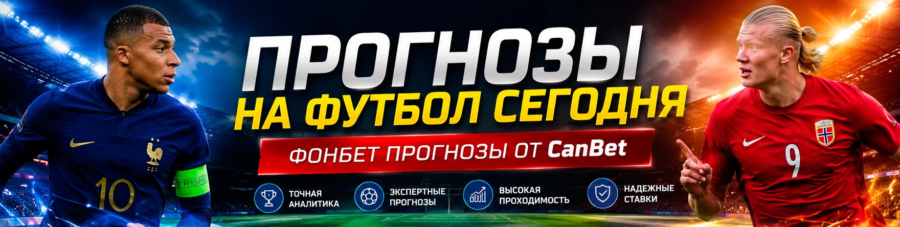 Прогнозы на футбол на сегодня — Фонбет прогнозы от профессионалов