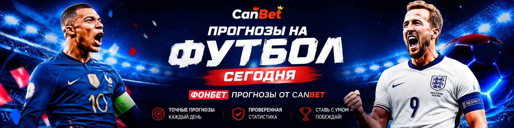 Прогнозы на футбол на сегодня — Фонбет прогнозы от профессионалов