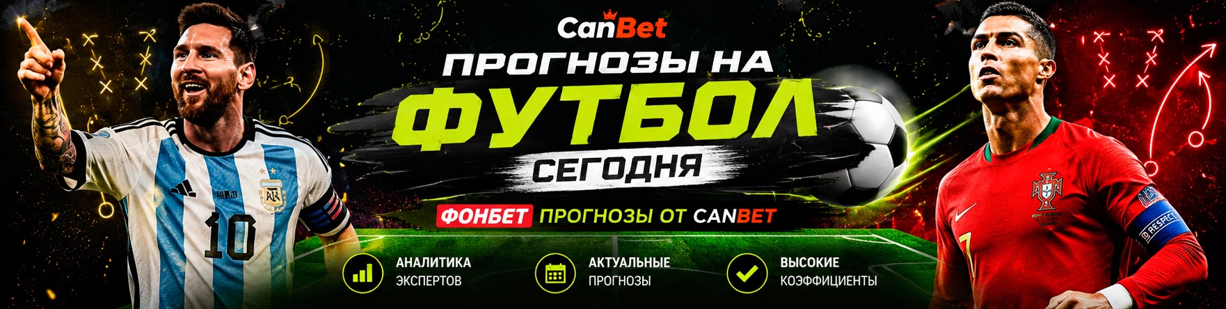 Прогнозы на футбол на сегодня — Фонбет прогнозы от профессионалов
