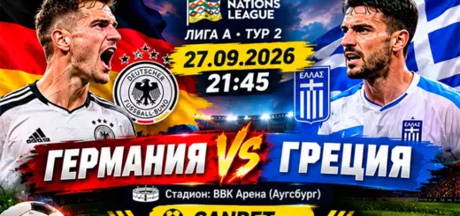 Германия - Греция прогноз