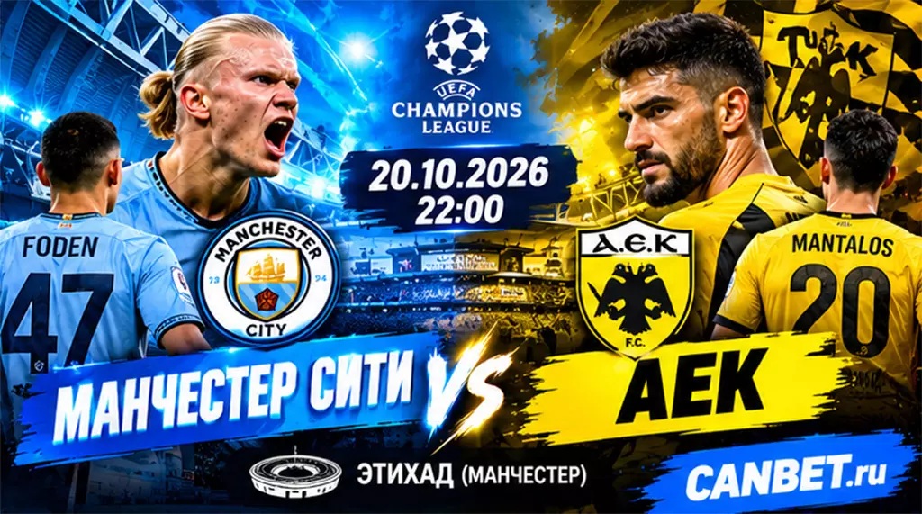 Манчестер Сити - АЕК прогноз